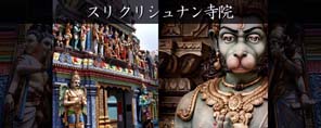 スリ クリシュナン寺院