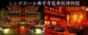 シンガポール佛牙寺龍華院博物館