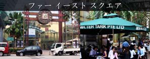ファー イースト スクエア