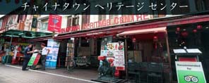 チャイナタウン ヘリテージ センター