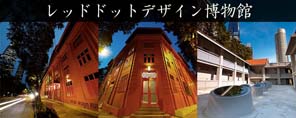 レッド ドット デザイン博物館