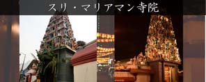 スリ マリアマン寺院