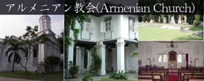 アルメニアン教会
