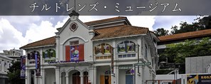 チルドレンズ・ミュージアム・シンガポール