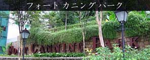 フォート カニング パーク