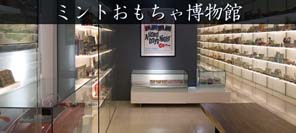 ミントおもちゃ博物館