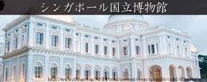 シンガポール国立博物館