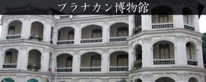 プラナカン博物館