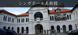 シンガポール美術館