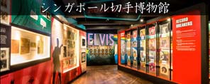 シンガポール切手博物館