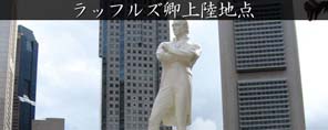 ラッフルズ卿上陸地点