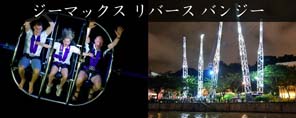 ジーマックス リバース バンジー