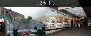 112カトン