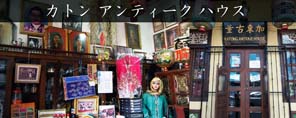 カトン アンティーク ハウス