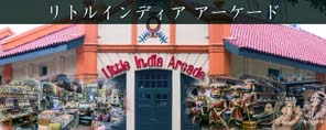 リトルインディア アーケード