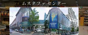 ムスタファ センター
