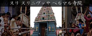 スリ スリニヴァサ ペルマル寺院