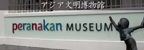 アジア文明博物館