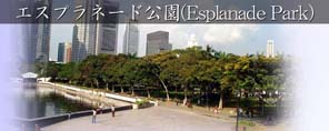 エスプラネード公園