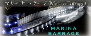マリーナ バラージ