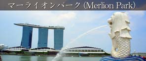 マーライオンパーク