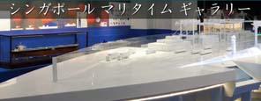 シンガポール マリタイム ギャラリー