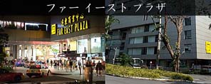 ファー イースト プラザ