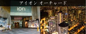 アイオン オーチャード