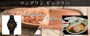 マンダリン ギャラリー