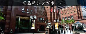 高島屋シンガポール
