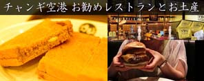 チャンギ国際空港のお勧めのレストラン・グルメ・お土産ショップ