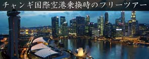 チャンギ国際空港の乗換時の無料フリーツアー