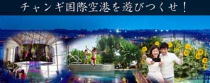 チャンギ国際空港