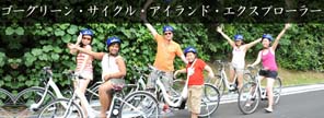 ゴーグリーン・サイクル・アイランド・エクスプローラー
