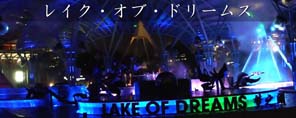 レイク・オブ・ドリームス