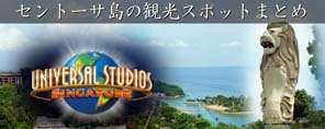 セントーサ島の観光スポットまとめ