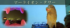 マーライオン・タワー