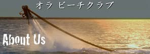 オラ・ビーチクラブ