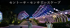 セントーサ・センサリースケープ