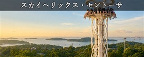 スカイヘリックス・セントーサ