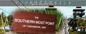 アジア大陸最南端ポイント