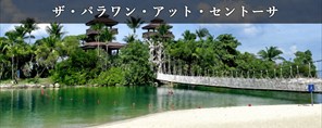 ザ・パラワン・アット・セントーサ