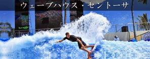 ウェーブハウス・セントーサ