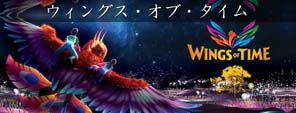 ウィングス・オブ・タイム