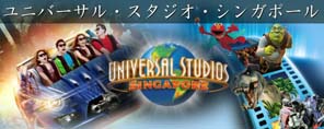ユニバーサル・スタジオ・シンガポール