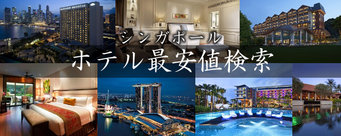 シンガポールのホテルの最安値が分かる比較検索！