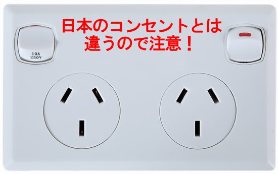 オーストラリアのコンセントは日本の家電製品は使えない