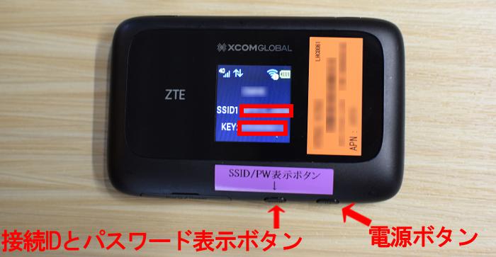 まずは、レンタルで借りたWiFi機器の中にあるルーターの電源を入れ、接続IDとパスワードを表示します。